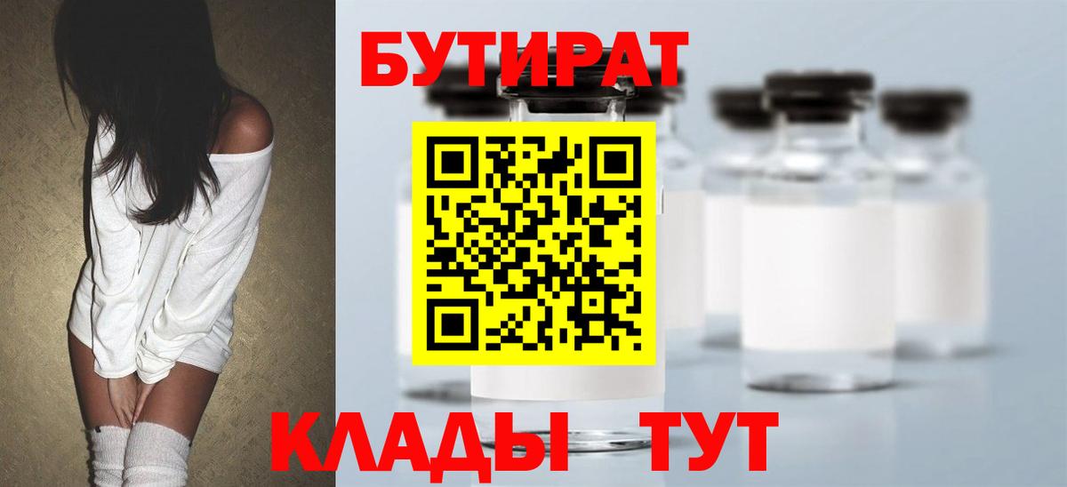 Бутират 1.4BDO  Вход с VPN  Кувандык 